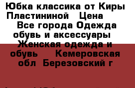 Юбка классика от Киры Пластининой › Цена ­ 400 - Все города Одежда, обувь и аксессуары » Женская одежда и обувь   . Кемеровская обл.,Березовский г.